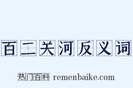 百二关河反义词是什么意思的图片